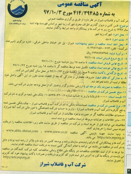مناقصه عمومی , مناقصه فنس کشی و دیوارگذاری اطراف مخزن 
