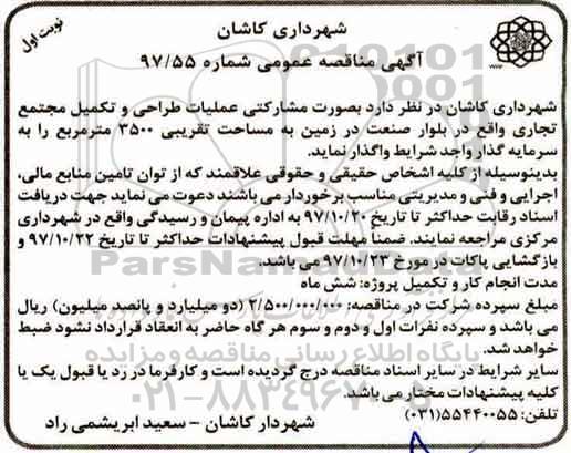 آگهی مناقصه عمومی,مناقصه عملیات طراحی و تکمیل مجتمع و تجاری