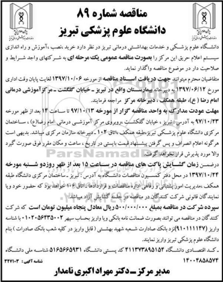مناقصه خرید ، نصب ، آموزش و راه اندازی سیستم اعلام حریق