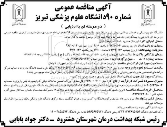 مناقصه , مناقصه مقاوم سازی بیمارستان 96 تختخواب 