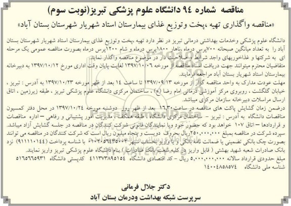 مناقصه, مناقصه واگذاری تهیه، پخت و توزیع غذای بیمارستان استاد شهریار - نوبت سوم