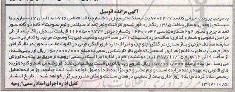 مزایده, مزایده یک دستگاه اتومبیل سواری روا 