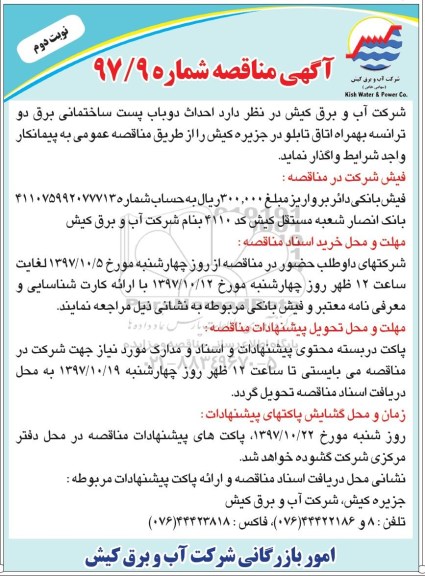 آگهی مناقصه, مناقصه احداث دو باب پست ساختمانی  ...  نوبت دوم 