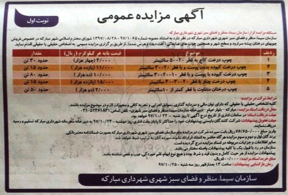 آگهی مزایده عمومی, مزایده فروش چوبهای درختان
