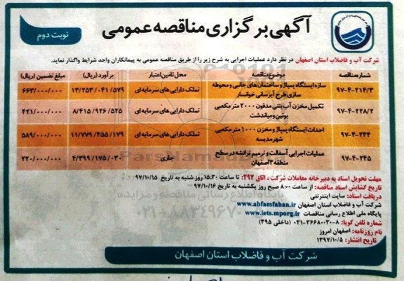مناقصه , مناقصه سازه ایستگاه پمپاژ و ساختمان های جانبی....نوبت دوم 