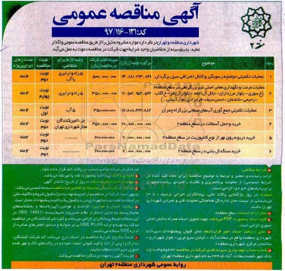 آگهی مناقصه عمومی, مناقصه عملیات تکمیلی حوضچه رسوبگیر و کانال انحرافی سیل برگردان ....
