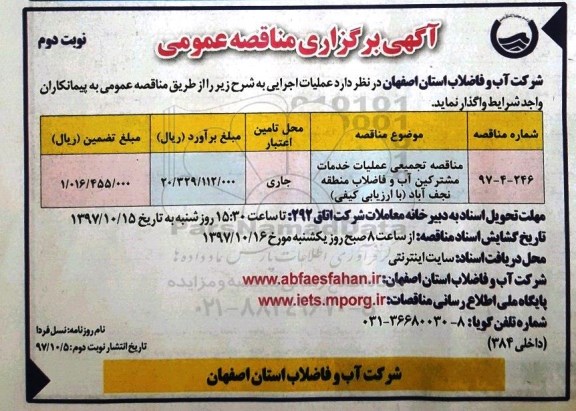 مناقصه , مناقصه تجمیعی عملیات خدمات مشترکین - نوبت دوم