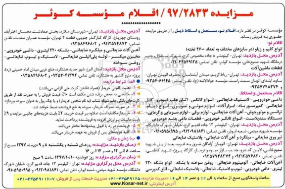 مزایده ، مزایده اقلام نو ، مستعمل و اسقاط