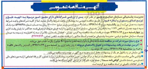 مناقصه عمومی, مناقصه  تهیه ، طبخ و توزیع غذای رستوران و تالار 