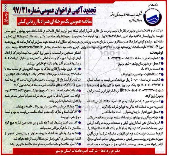 آگهی فراخوان  ,  تجدید مناقصه ترمیم و مرمت نوارحفاری ناشی از اجرای شبکه
