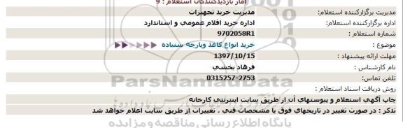 استعلام , استعلام خرید انواع کاغذ و پارچه سنباده 