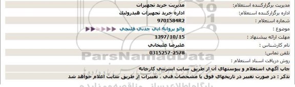 استعلام , استعلام والو پروانه ای چدنی فلنچی 