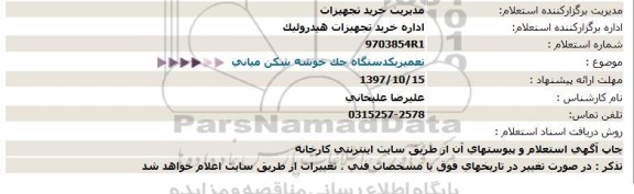 استعلام , استعلام تعمیر یک دستگاه جک خوشه شکن میانی 