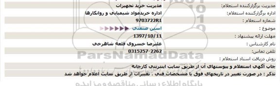 استعلام استن صنعتی