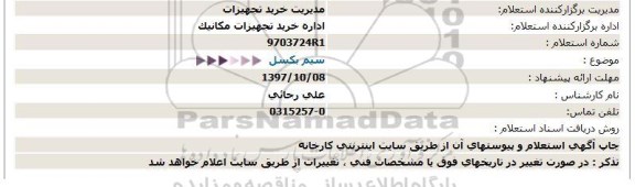 استعلام سیم بکسل 