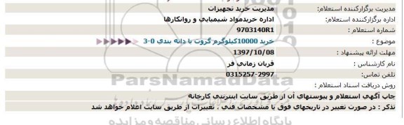 استعلام خرید 10000 کیلوگرم گروت