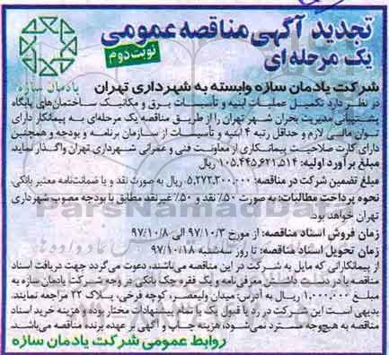 تجدید مناقصه, تجدید مناقصه تکمیل عملیات ابنیه و تاسیسات برق و مکانیک - نوبت دوم