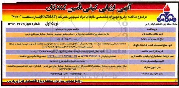 آگهی ارزیابی کیفی , ارزیابی کیفی خرید تجهیزات تخصصی مقابله با مواد شیمیایی