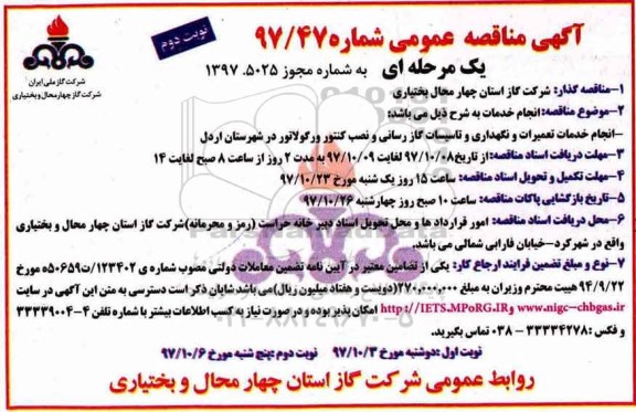مناقصه , مناقصه انجام خدمات تعمیرات و نگهداری و تاسیسات گازرسانی و ....نوبت دوم