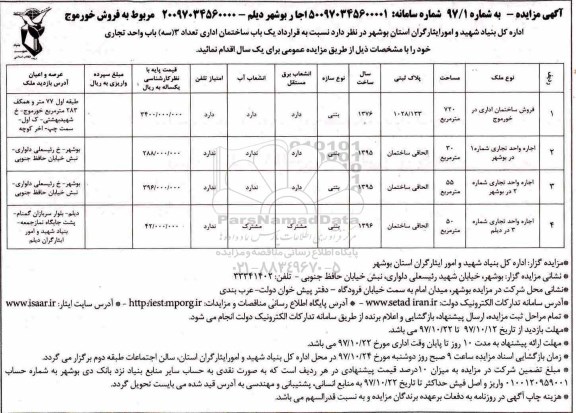 مزایده, مزایده یک باب ساختمان اداری تعداد 3 (سه) باب واحد تجاری