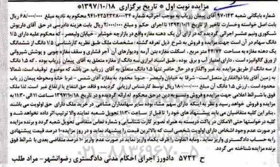 مزایده ،مزایده 1/5 دانگ از ششدانگ بک دهنه مغازه 