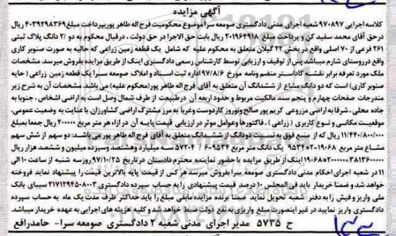 مزایده, مزایده دو دانگ مشاع از ششدانگ زمین زراعی