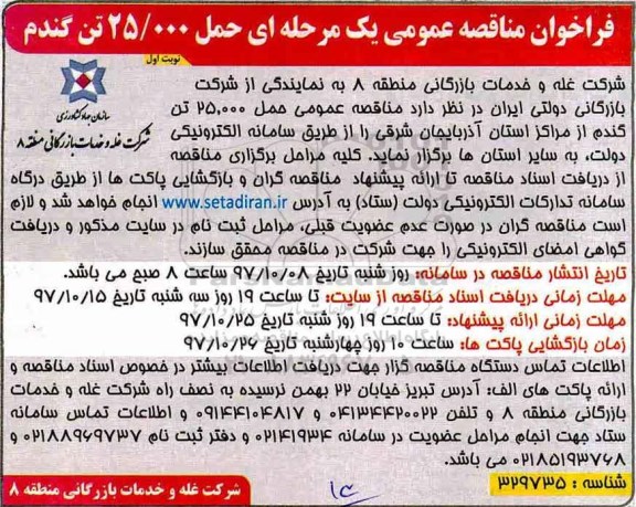 فراخوان مناقصه عمومی یک مرحله ای ,مناقصه حمل 25.000 تن گندم 
