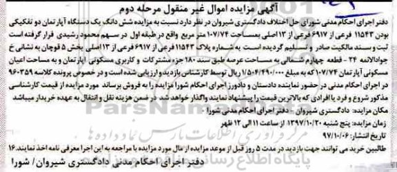 مزایده ،مزایده یک دستگاه آپارتمان 107.74 مترمربع مرحله دوم