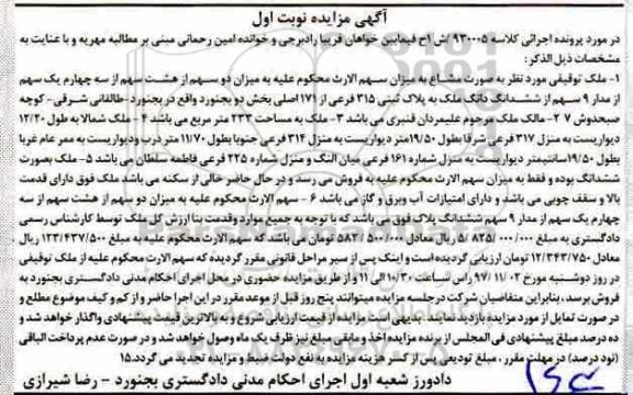 مزایده ،مزایده ملک توقیفی 233 مترمربع نوبت اول