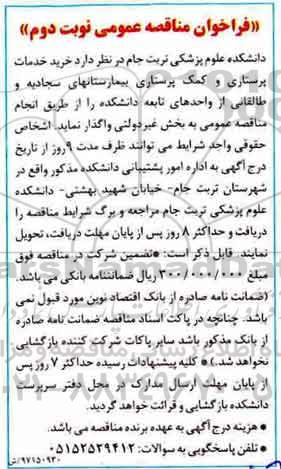 فراخوان مناقصه  , فراخوان مناقصه  خرید خدمات پرستاری و کمک پرستاری  نوبت دوم 