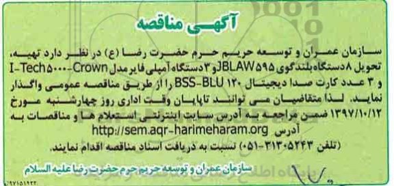 آگهی مناقصه عمومی, مناقصه تهیه، تحویل 8 دستگاه بلندگوی...