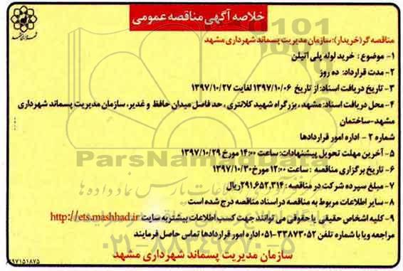 خلاصه آگهی مناقصه عمومی,مناقصه خرید لوله پلی اتیلن 