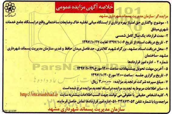 خلاصه آگهی مزایده عمومی,مزایده واگذاری حق امتیاز بهره برداری از ایستگاه میانی تخلیه خاک