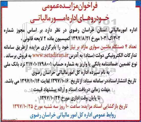 فراخوان مزایده عمومی,مزایده تعداد 4 دستگاه ماشین سواری مازاد