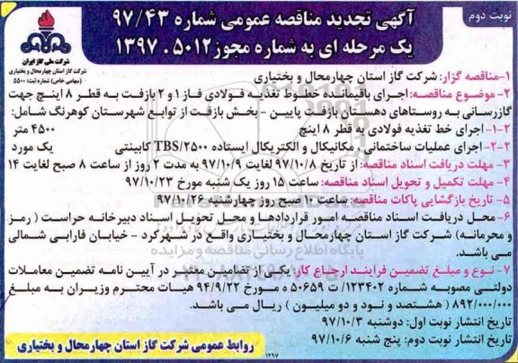 تجدید  مناقصه , تجدید مناقصه اجرای باقیمانده خطوط تغذیه فولادی - نوبت دوم