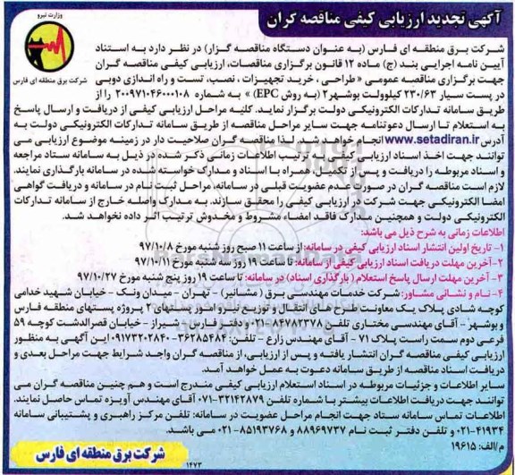 آگهی ارزیابی کیفی مناقصه گران ,مناقصه طراحی ، خرید ، تجهیزات ، نصب ، تست و راه اندازی دو پست سیار