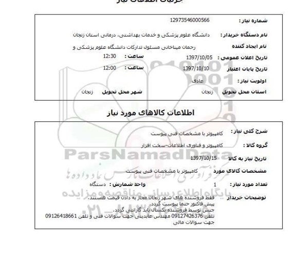 استعلام; استعلام کامپیوتر ...