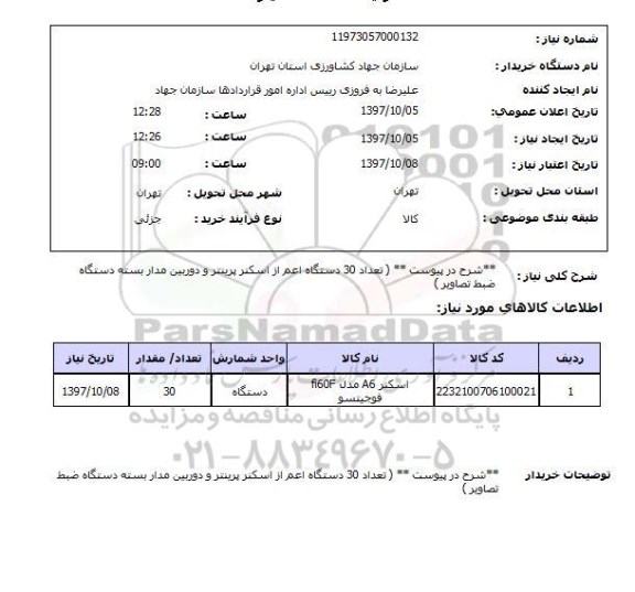 استعلام,استعلام اسکنر