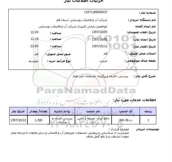 استعلام , استعلام بررسی، کشف و پیگیری انشعابات غیر مجاز ...