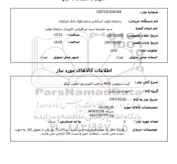 استعلام , استعلام کیت ...