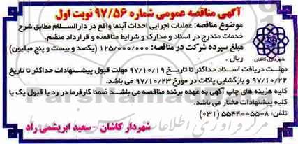 آگهی مناقصه عمومی, مناقصه عملیات اجرایی احداث آبنما