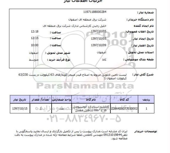 استعلام; استعلام کابلشو استاندارد آلومینیومی ...