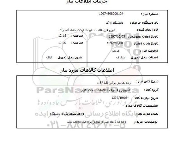 استعلام , استعلام پرده نمایش ...