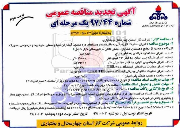 آگهی تجدید مناقصه عمومی یک مرحله ای , تجدید مناقصه اجرای عملیات گازرسانی به باقیمانده روستاهای...- نوبت دوم 