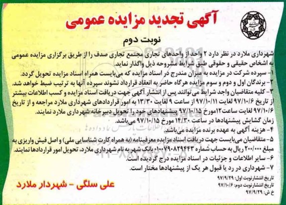 آگهی مزایده عمومی, تجدید مزایده واگذاری  2 واحد از واحدهای تجاری  - نوبت دوم