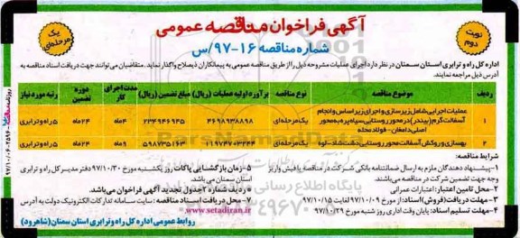 فراخوان مناقصه , فراخوان مناقصه  عملیات اجرایی شامل زیرسازی و اجرای زیر اساس و انجام آسفالت و...نوبت دوم