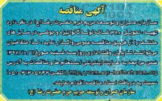 آگهی مناقصه , مناقصه تهیه ، تحویل 380 شاخه لوله گالوانیزه