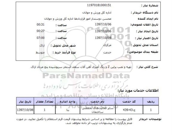 استعلام; استعلام تهیه و نصب پرلین ...