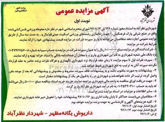 مزایده , مزایده اجاره محوطه ورزشی فنس کشی...