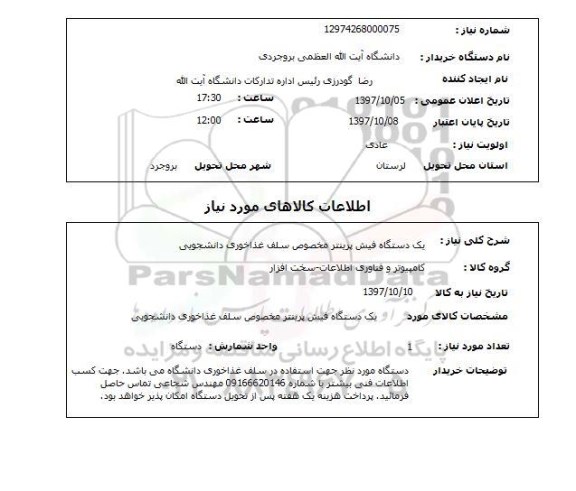 استعلام, یک دستگاه فیش پرینتر مخصوص سلف غذاخوری دانشجویی